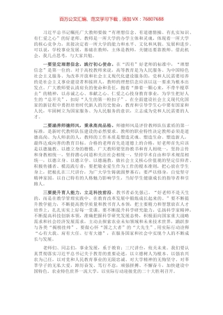 演讲稿：做好新时代“四有”教育者.docx