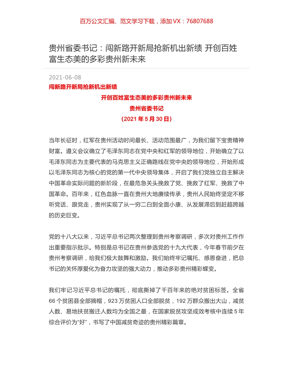 贵州省委书记：闯新路开新局抢新机出新绩 开创百姓富生态美的多彩贵州新未来.docx_第1页