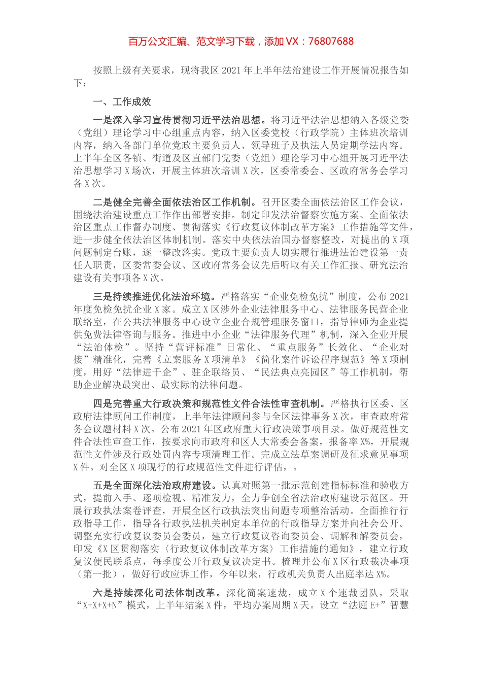 区2021年上半年法治建设工作情况报告​​​​​​​​.docx_第1页