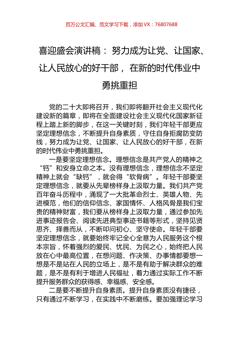 喜迎盛会演讲稿： 努力成为让党、让国家、让人民放心的好干部， 在新的时代伟业中勇挑重担.docx_第1页