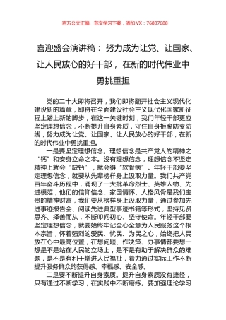 喜迎盛会演讲稿： 努力成为让党、让国家、让人民放心的好干部， 在新的时代伟业中勇挑重担.docx