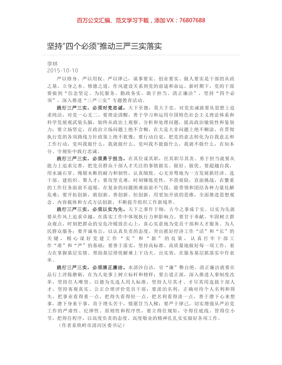 坚持“四个必须”推动三严三实落实.docx_第1页