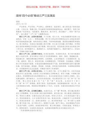 坚持“四个必须”推动三严三实落实.docx