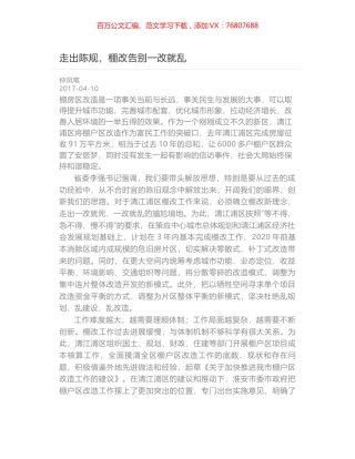 走出陈规，棚改告别一改就乱.docx