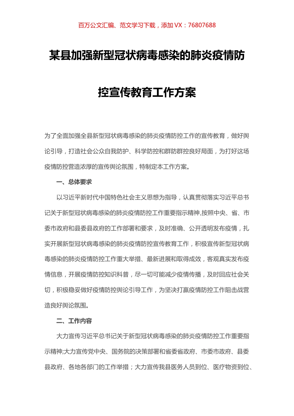 某县加强新型冠状病毒感染的肺炎疫情防控宣传教育工作方案.docx_第1页