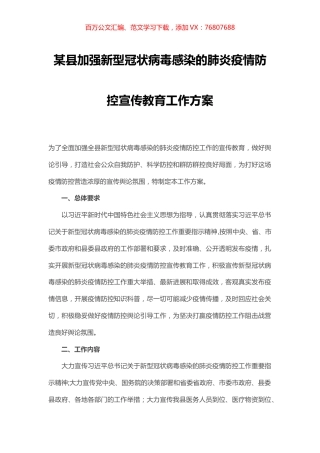 某县加强新型冠状病毒感染的肺炎疫情防控宣传教育工作方案.docx