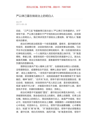 严以律己重在做政治上的明白人.docx