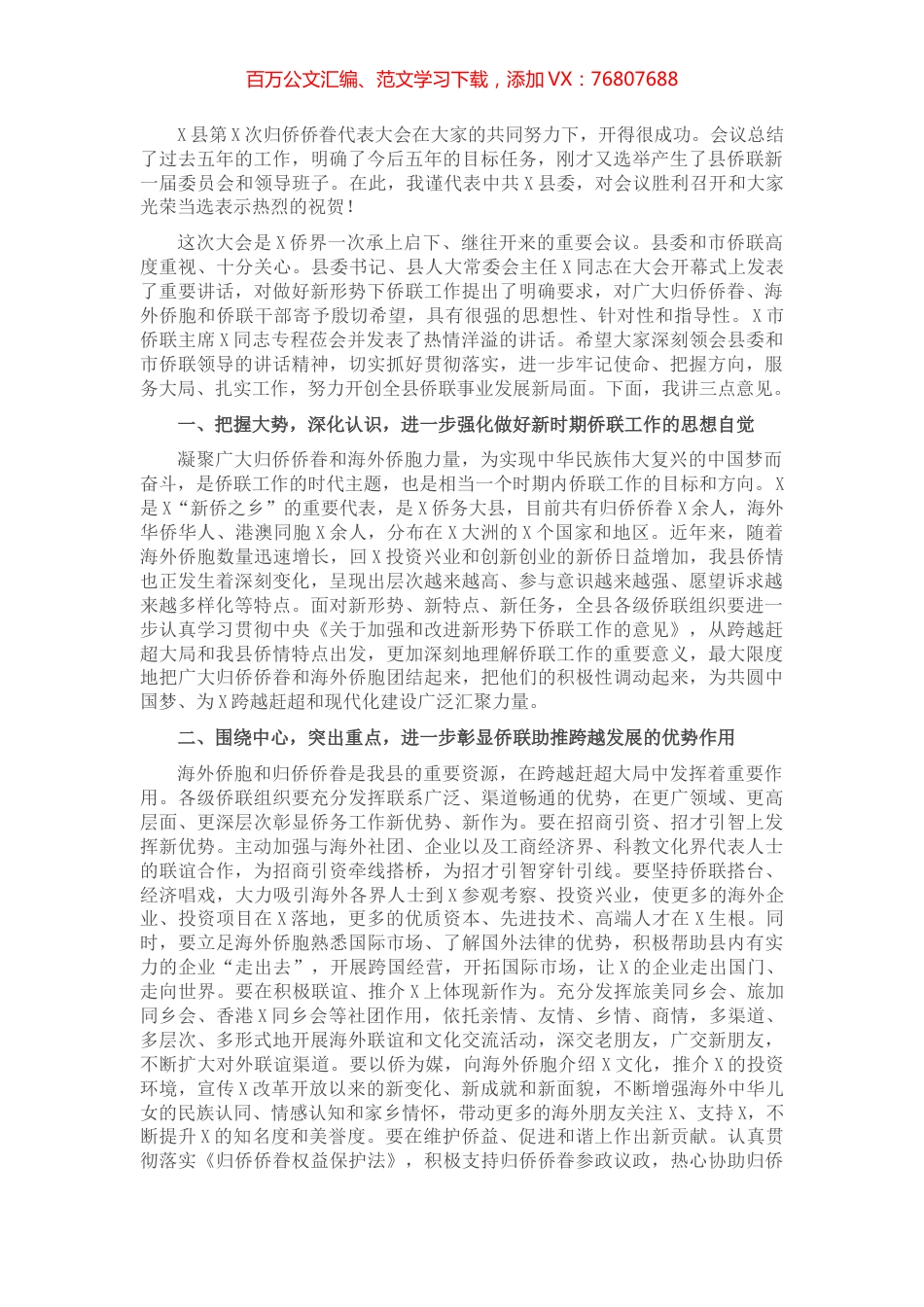 在X县第X次归侨侨眷代表大会闭幕式上的讲.docx_第1页