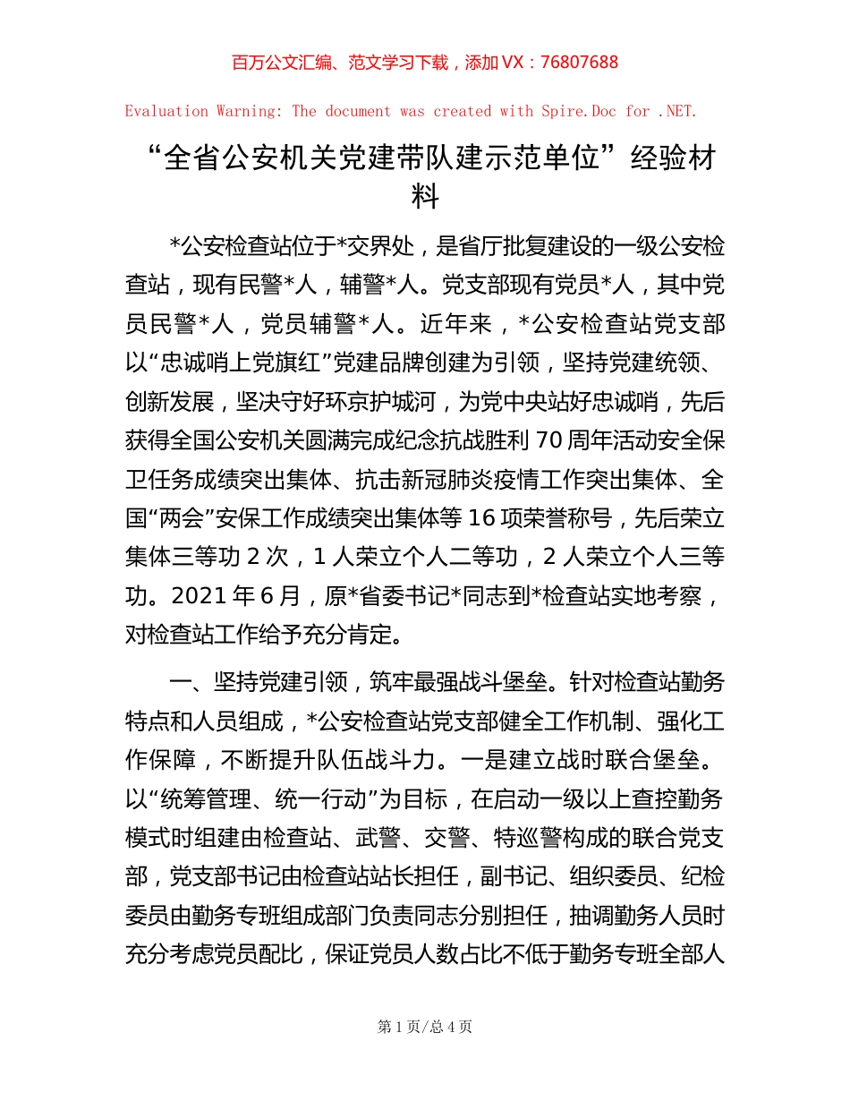 “全省公安机关党建带队建示范单位”经验材料.docx_第1页