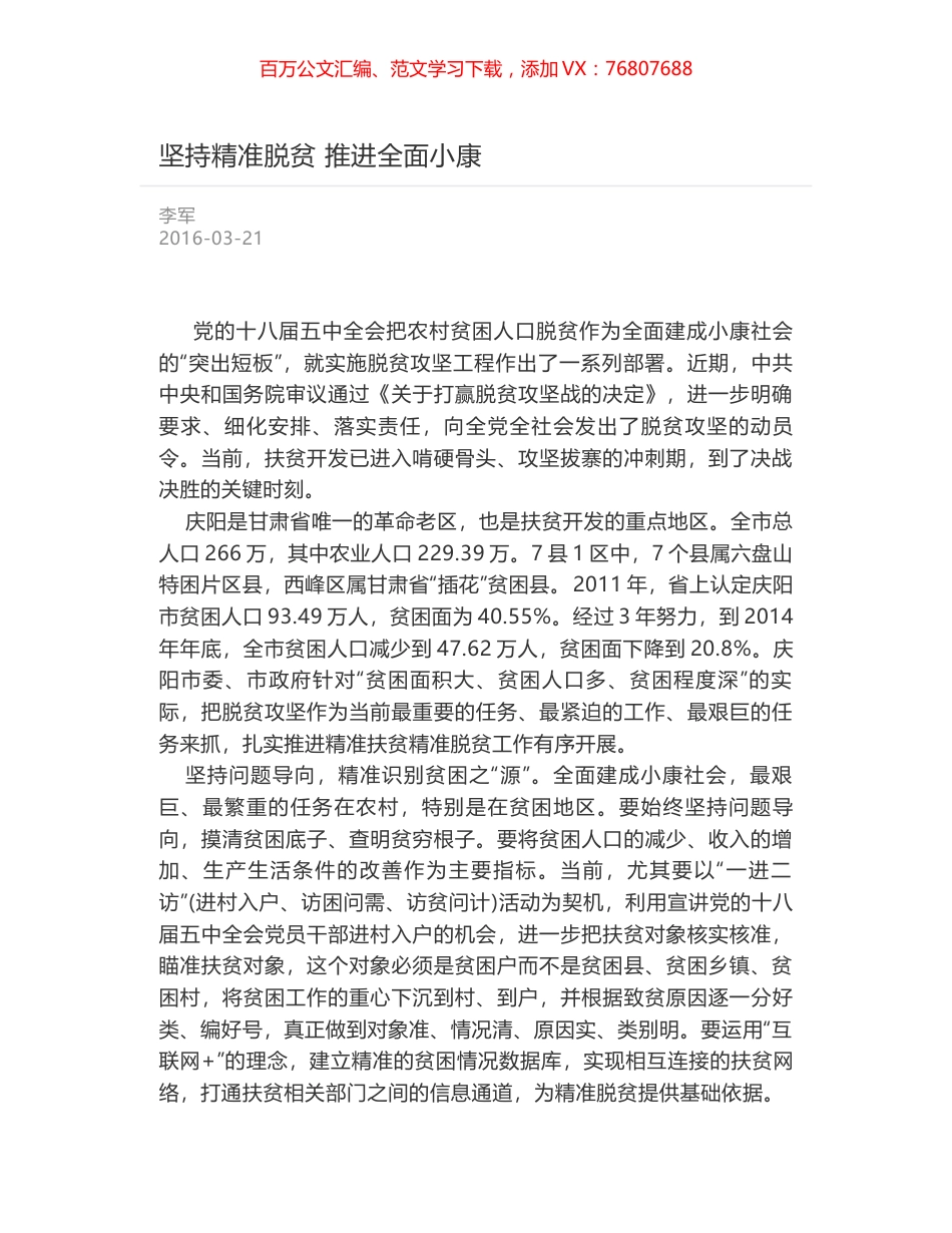 坚持精准脱贫 推进全面小康.docx_第1页