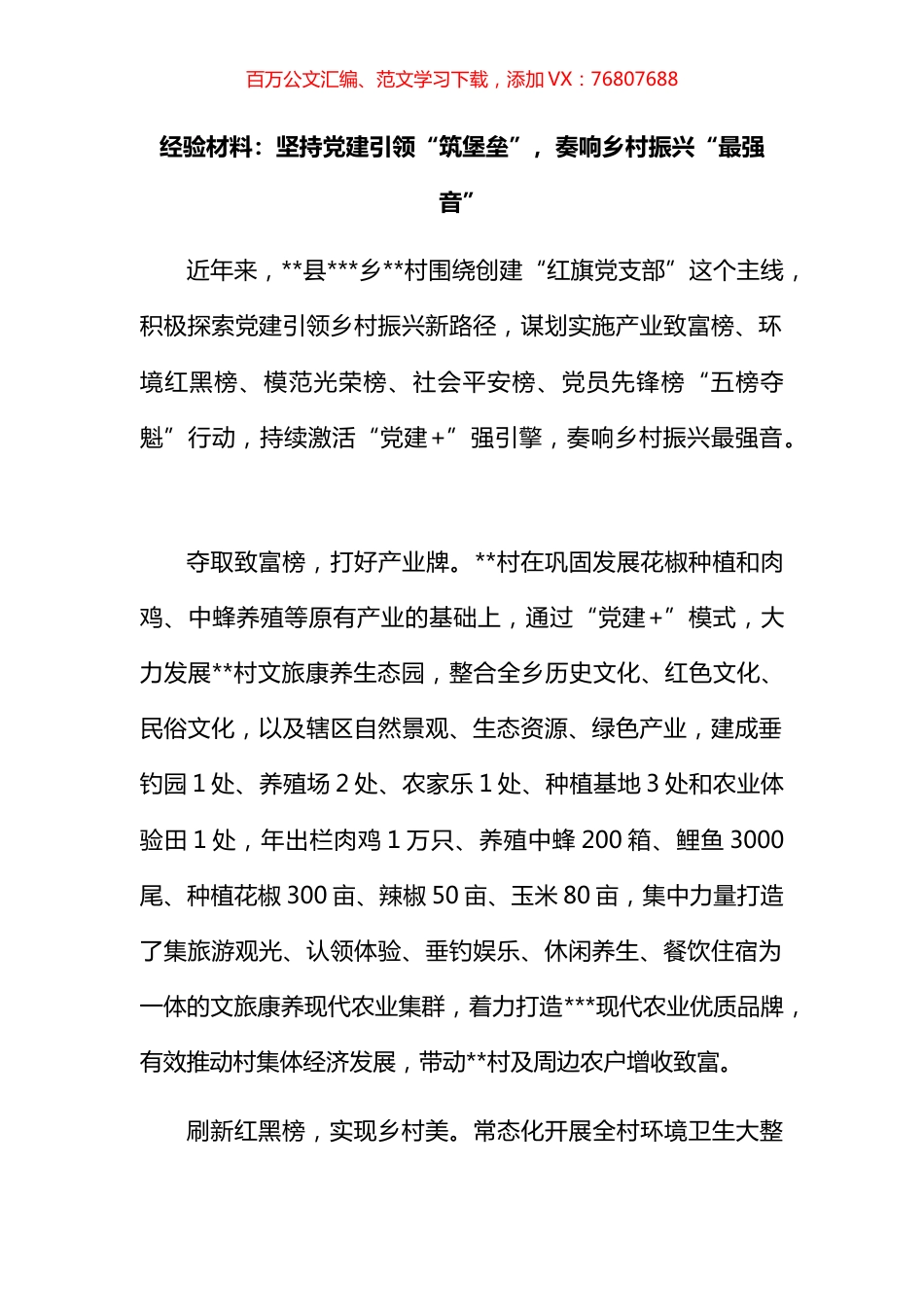 经验材料：坚持党建引领“筑堡垒”，奏响乡村振兴“最强音”.docx_第1页