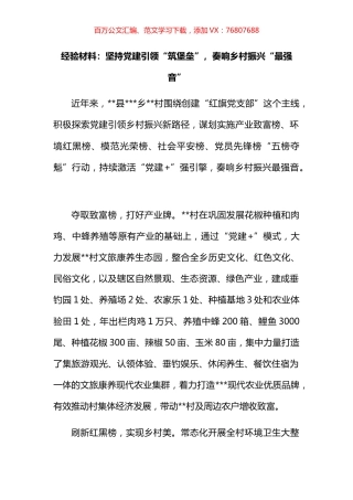 经验材料：坚持党建引领“筑堡垒”，奏响乡村振兴“最强音”.docx