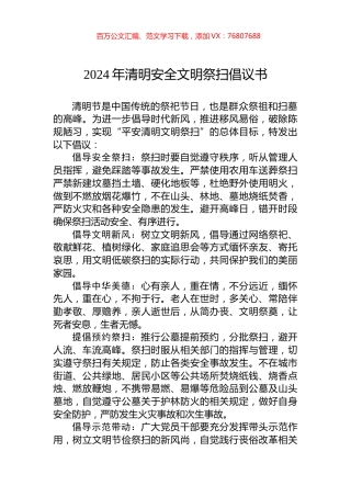 2024年清明安全文明祭扫倡议书.docx