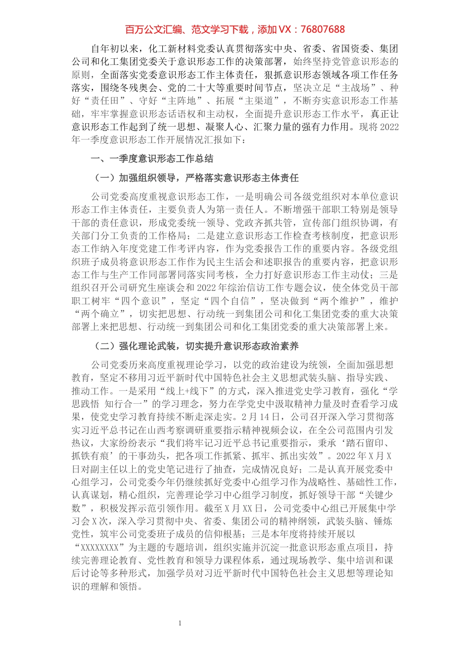 公司2022年一季度意识形态研判报告.docx_第1页
