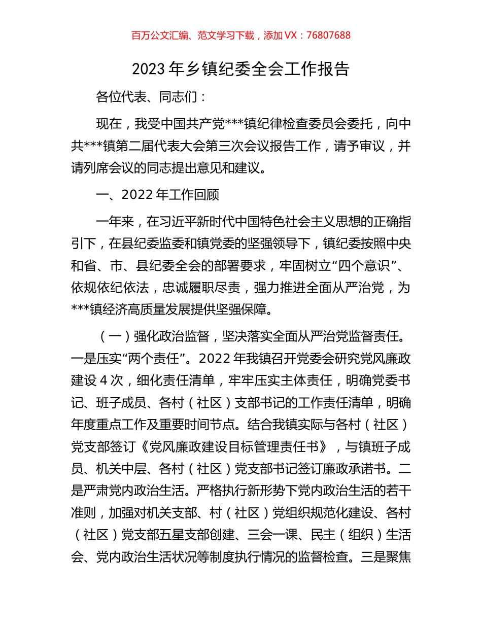 2023年乡镇纪委全会工作报告.docx_第1页