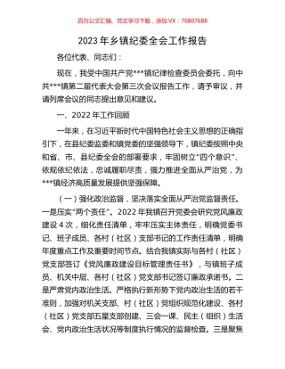 2023年乡镇纪委全会工作报告.docx