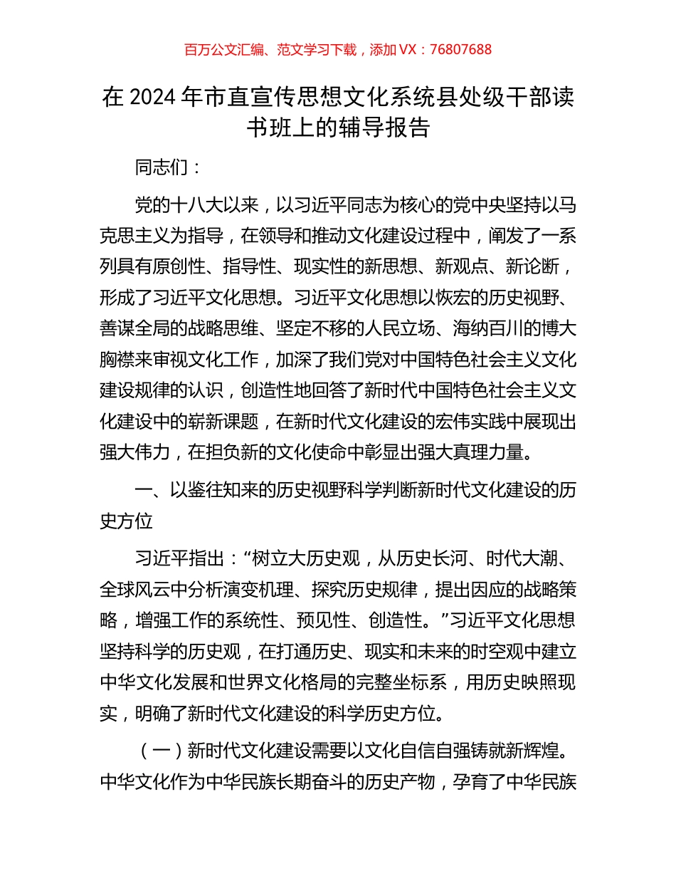 在2024年市直宣传思想文化系统县处级干部读书班上的辅导报告.docx_第1页