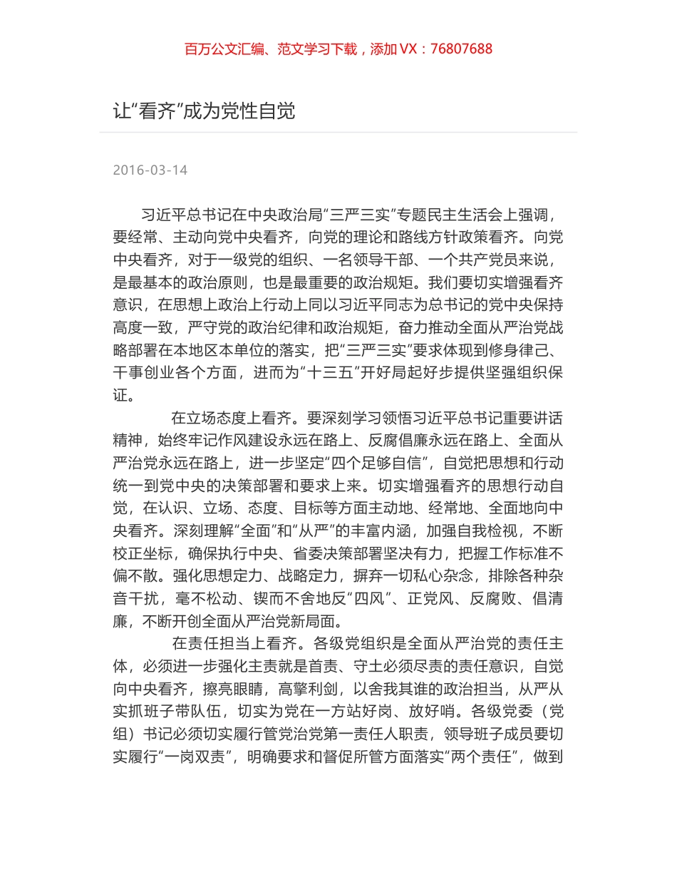 让“看齐”成为党性自觉.docx_第1页