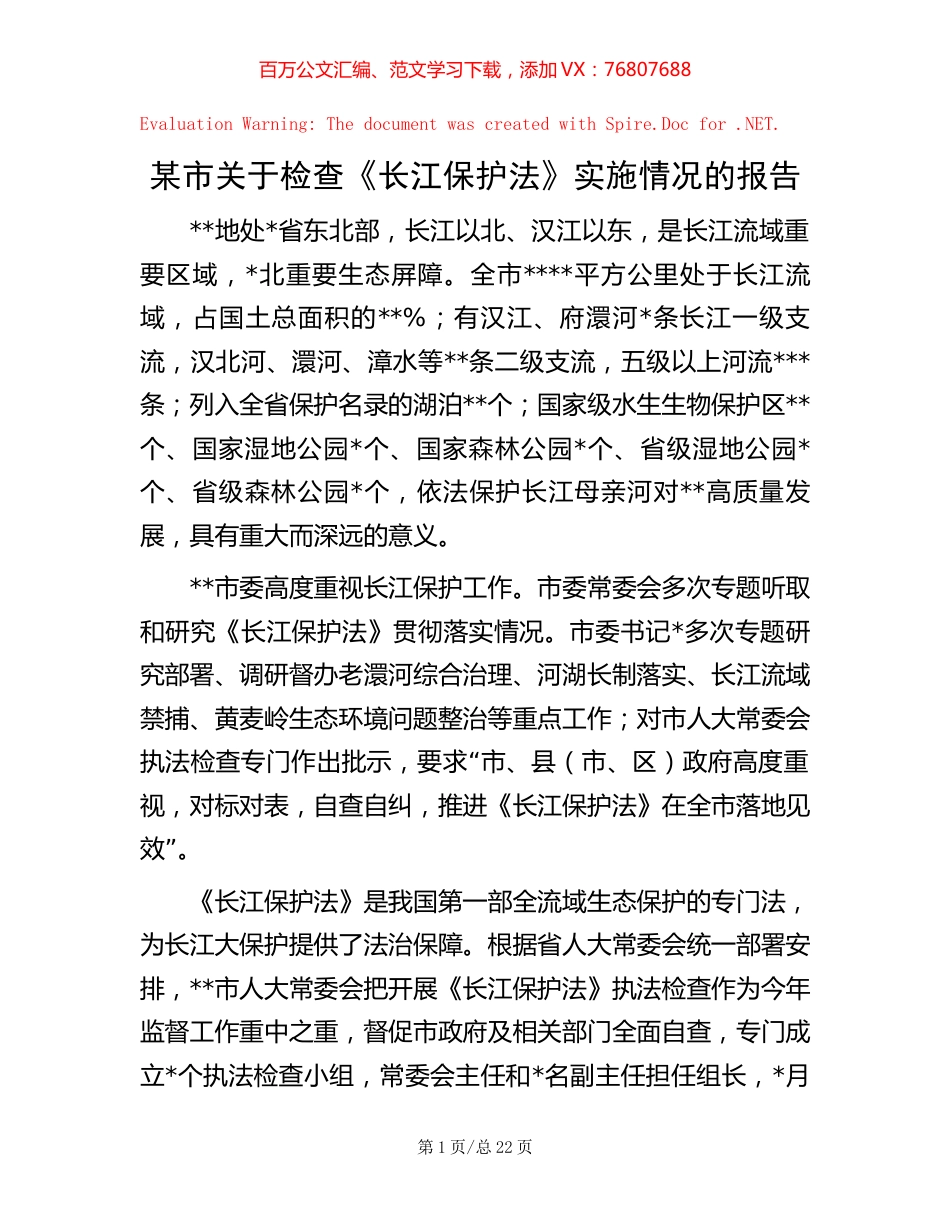 某市关于检查《长江保护法》实施情况的报告.docx_第1页