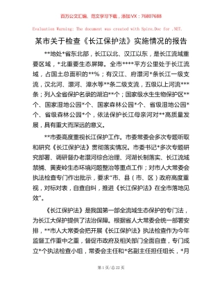 某市关于检查《长江保护法》实施情况的报告.docx