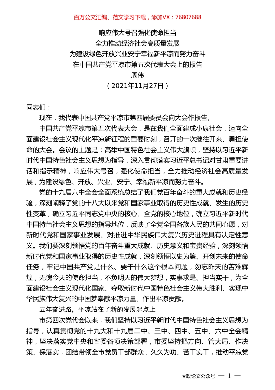 平凉市委书记周伟：在中国共产党平凉市第五次代表大会上的报告.doc_第1页