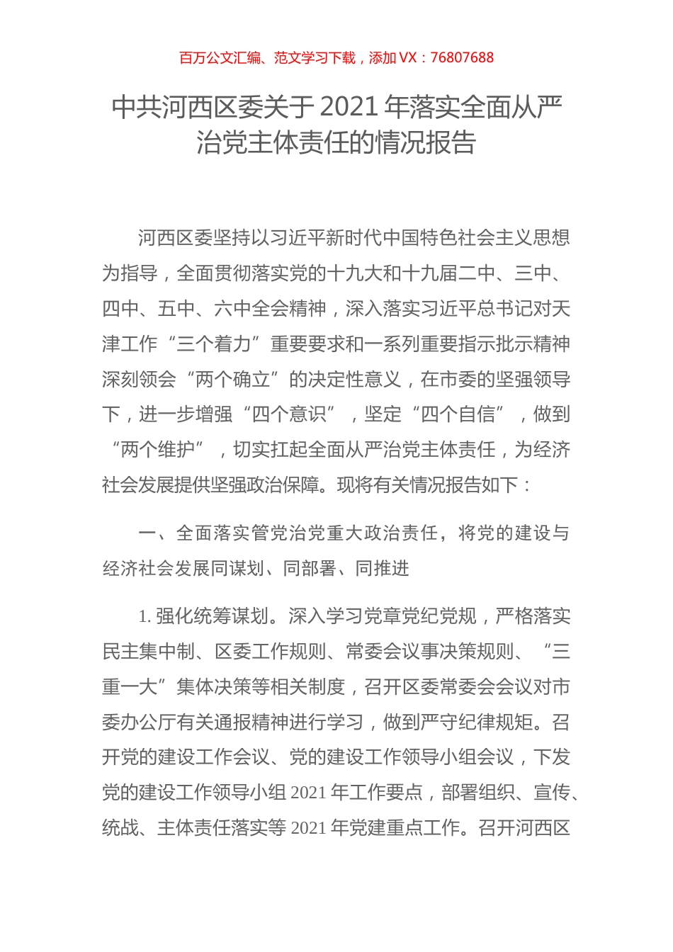 中共河西区委关于2021年落实全面从严治党主体责任的情况报告.docx_第1页
