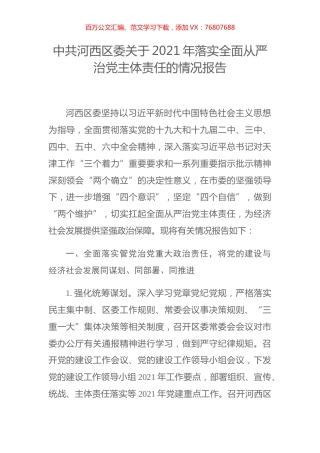 中共河西区委关于2021年落实全面从严治党主体责任的情况报告.docx
