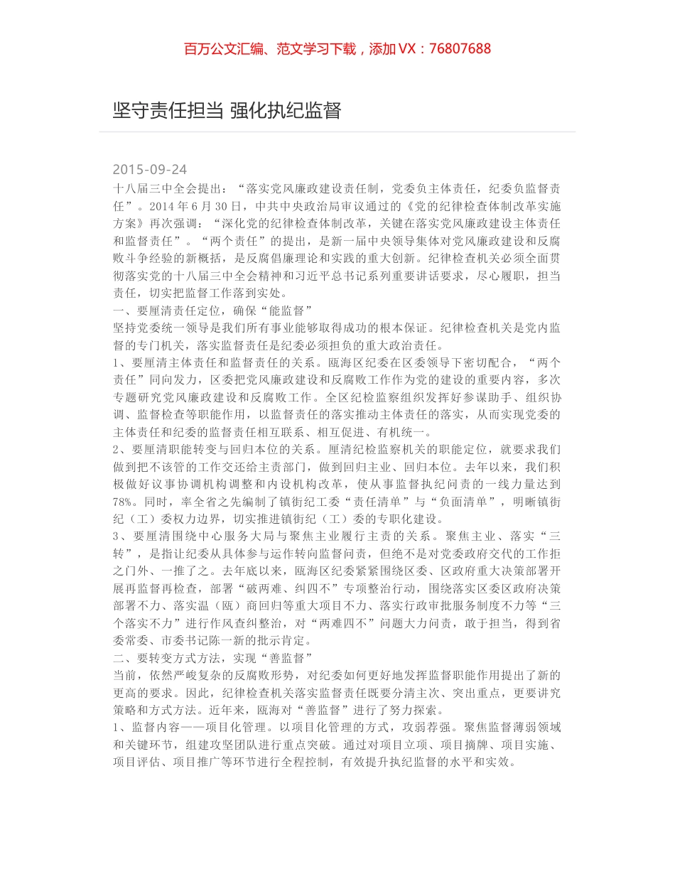 坚守责任担当 强化执纪监督.docx_第1页