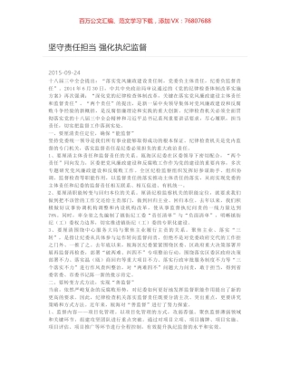 坚守责任担当 强化执纪监督.docx