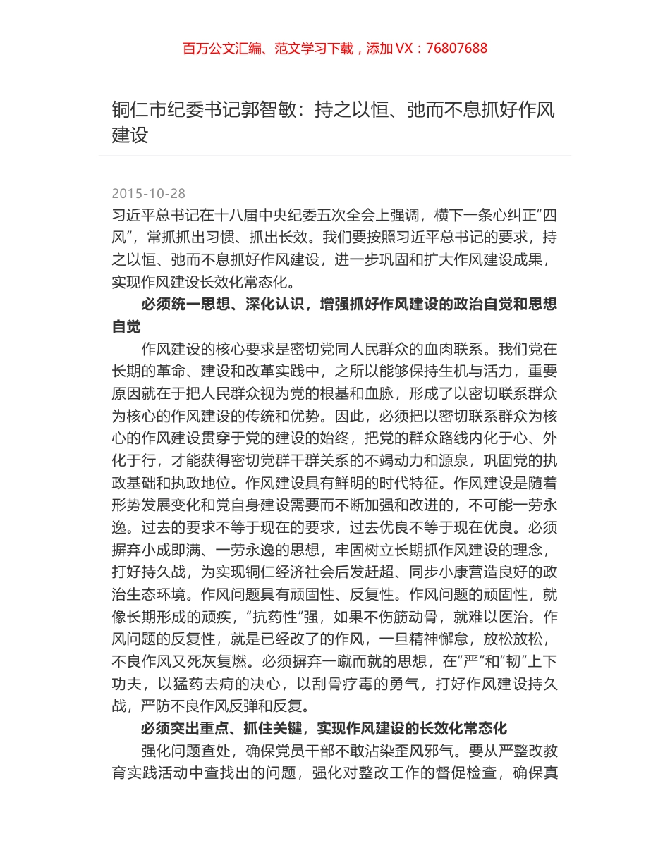 铜仁市纪委书记郭智敏：持之以恒、弛而不息抓好作风建设.docx_第1页