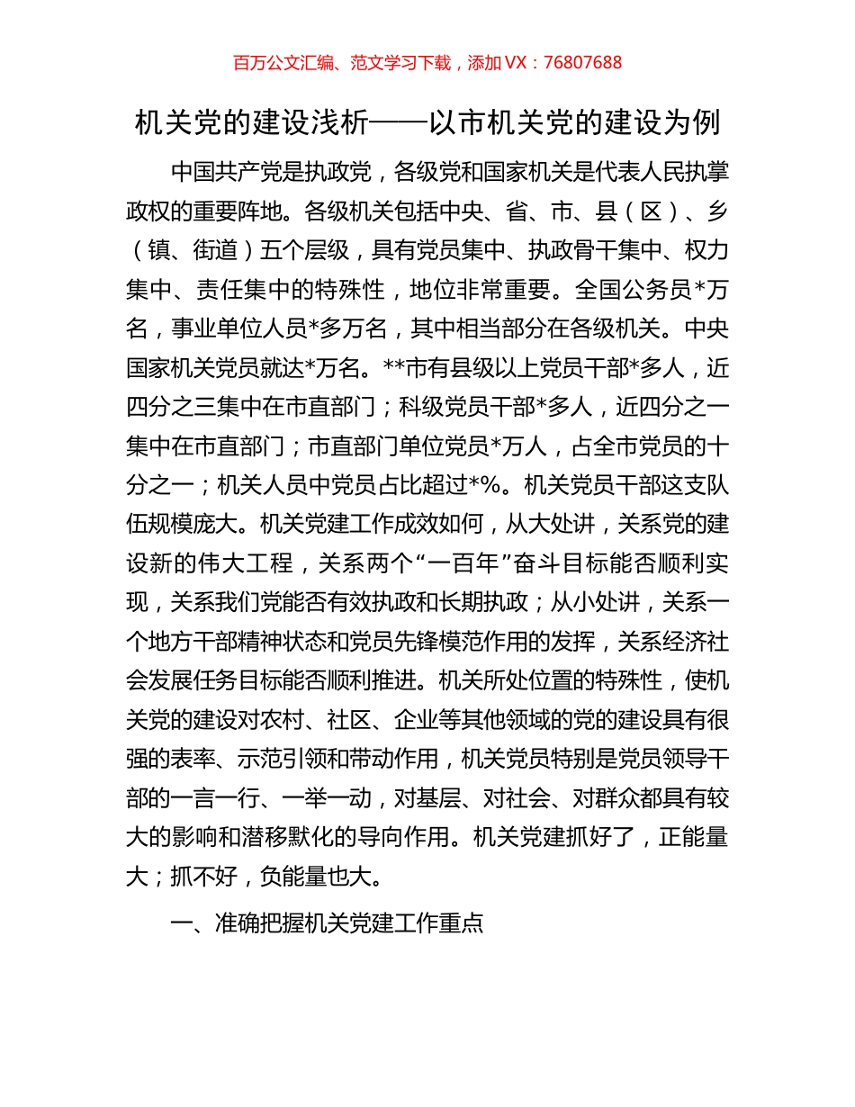 机关党的建设浅析——以市机关党的建设为例.docx_第1页