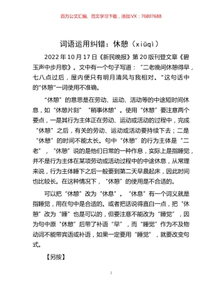 -词语运用纠错：休憩（ xiūqì）.docx