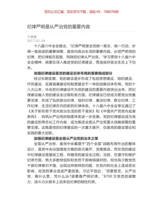 纪律严明是从严治党的重要内容.docx