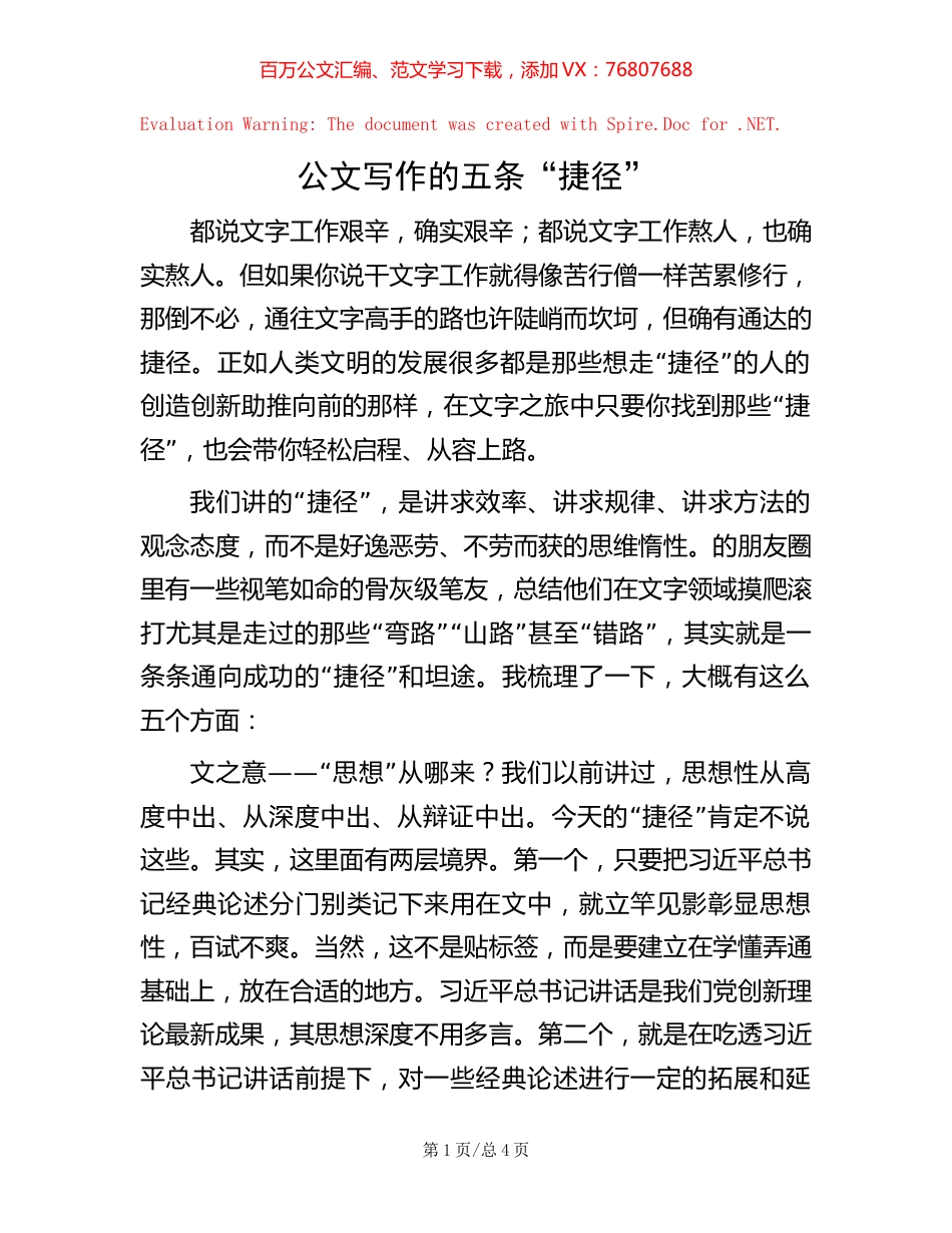 公文写作的五条“捷径”.docx_第1页