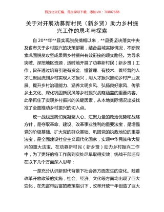 关于对开展劝募新村民（新乡贤）助力乡村振兴工作的思考与探索.docx