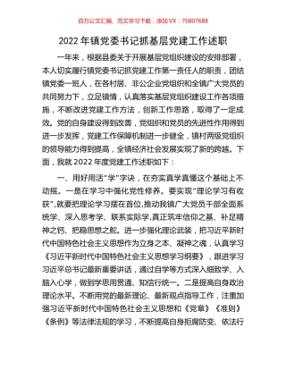 2022年镇党委书记抓基层党建工作述职.docx