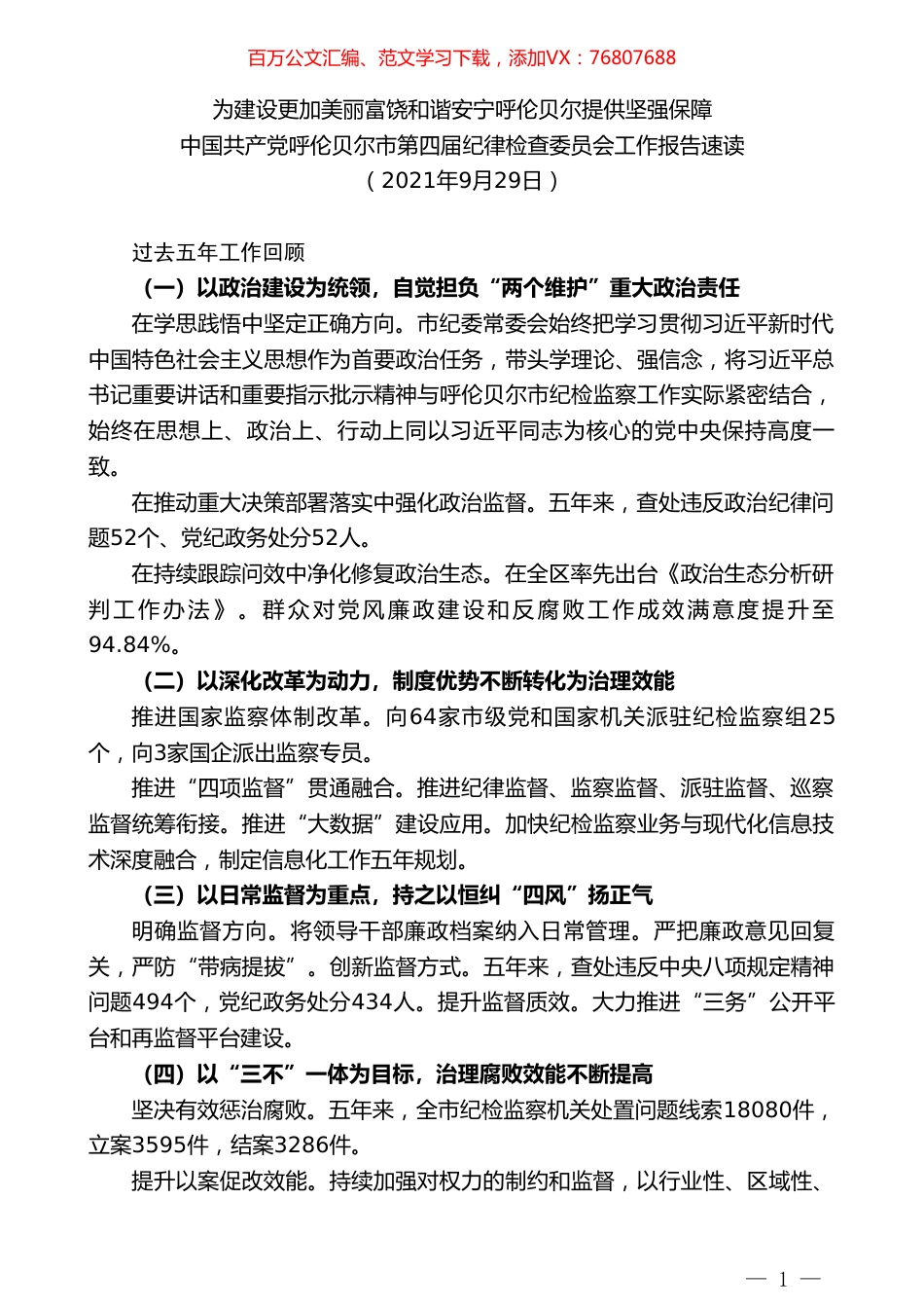 中国共产党呼伦贝尔市第四届纪律检查委员会工作报告速读.doc_第1页