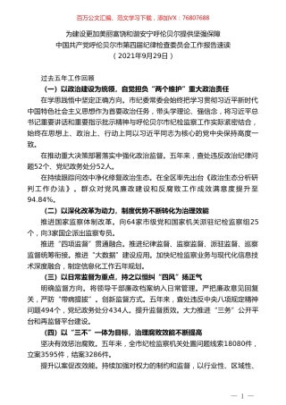 中国共产党呼伦贝尔市第四届纪律检查委员会工作报告速读.doc