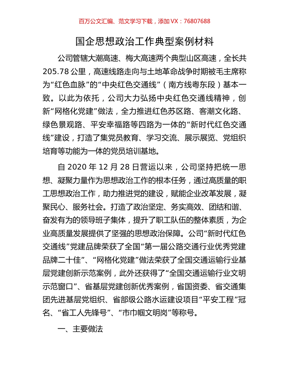 国企思想政治工作典型案例材料.docx_第1页