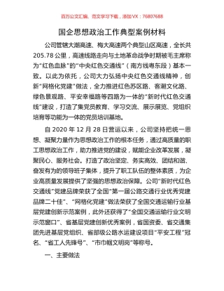 国企思想政治工作典型案例材料.docx