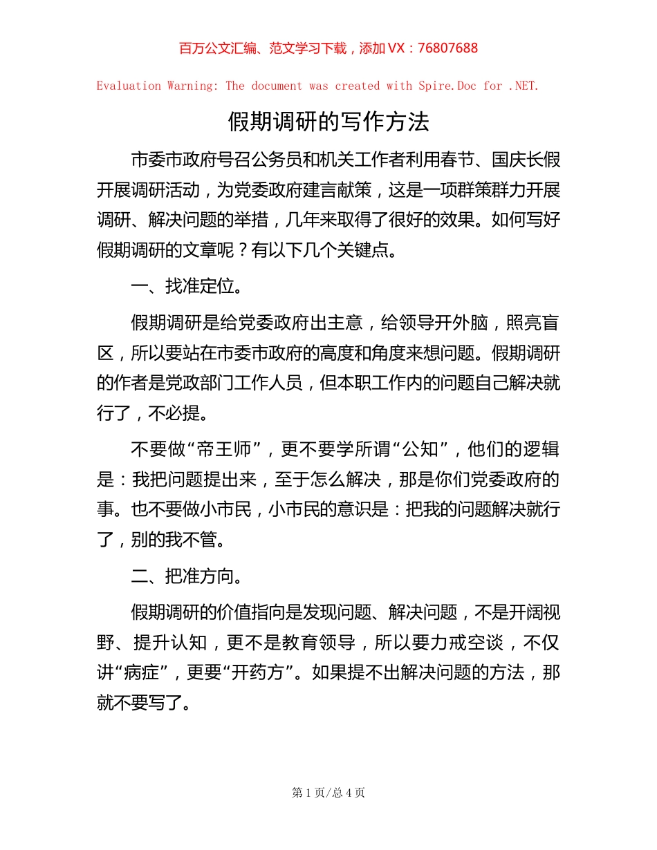 假期调研的写作方法.docx_第1页