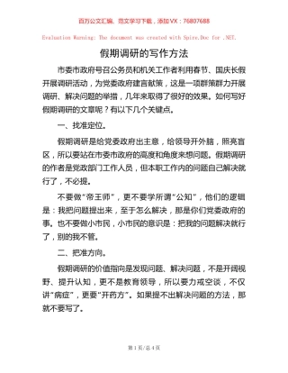 假期调研的写作方法.docx