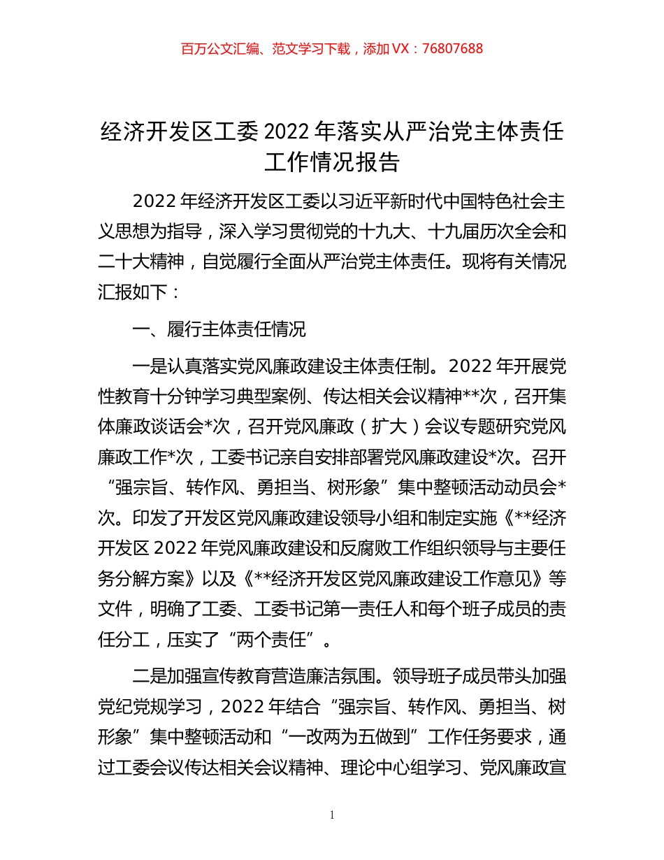 -经济开发区工委2022年落实从严治党主体责任工作情况报告.docx_第1页
