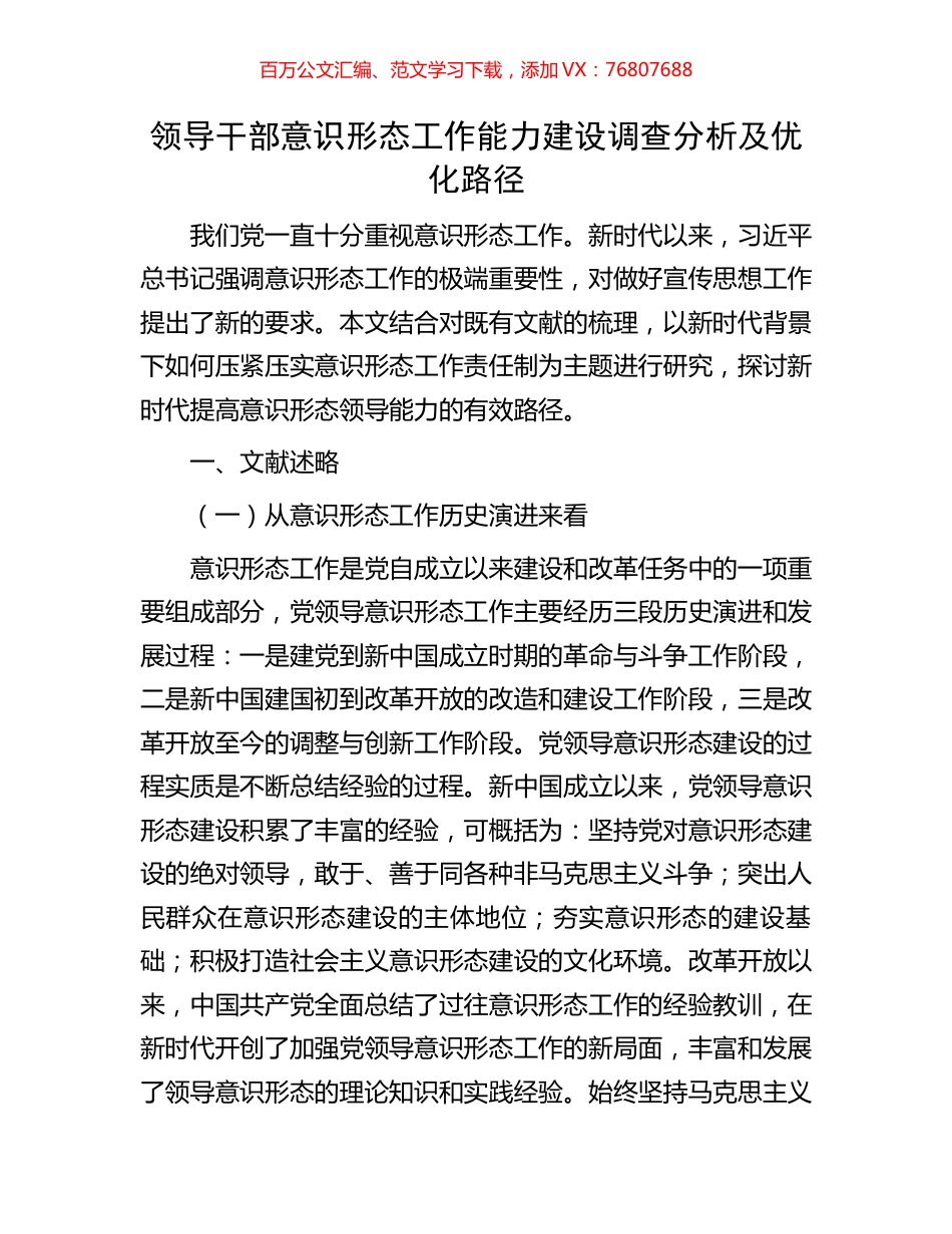 领导干部意识形态工作能力建设调查分析及优化路径.docx_第1页