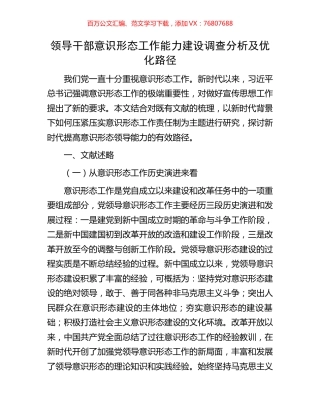 领导干部意识形态工作能力建设调查分析及优化路径.docx