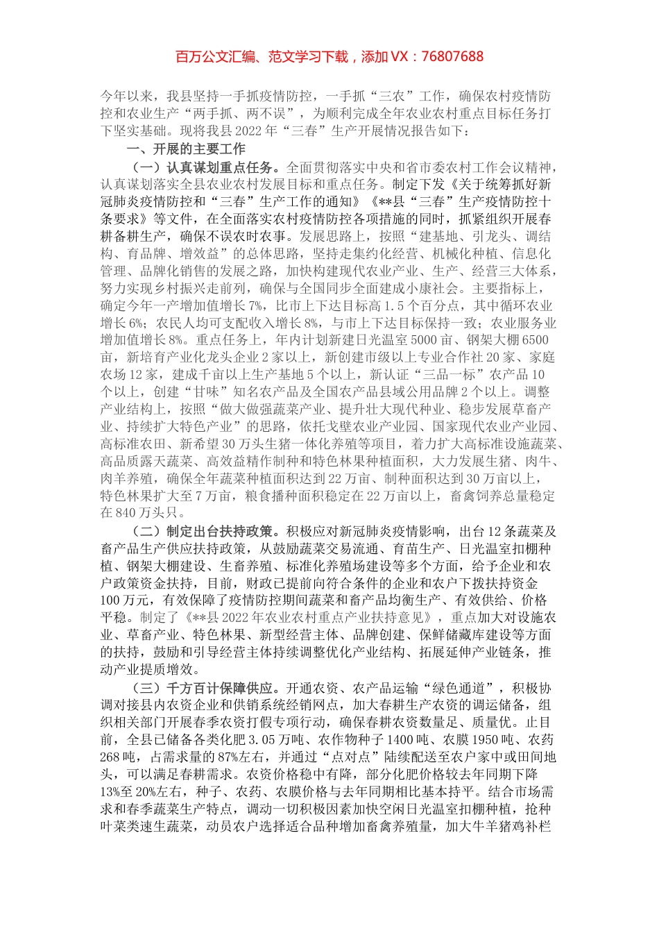 关于县2022年“三春”生产开展情况的报告.docx_第1页