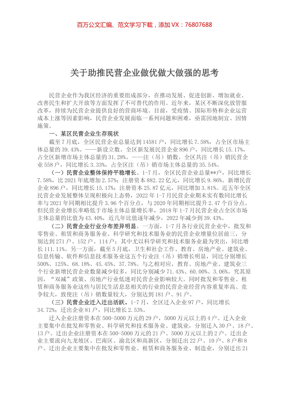 关于助推民营企业做优做大做强的思考.docx_第1页