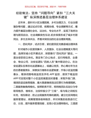 经验做法：坚持“问题导向”紧扣“三大关键”纵深推进基层治理体系建设.docx
