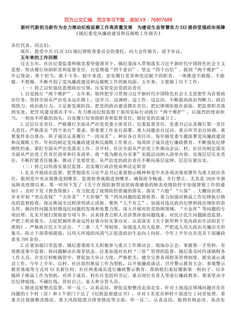 镇纪委党风廉政建设和反腐败工作报告​​​​​​​​​​​​.docx_第1页