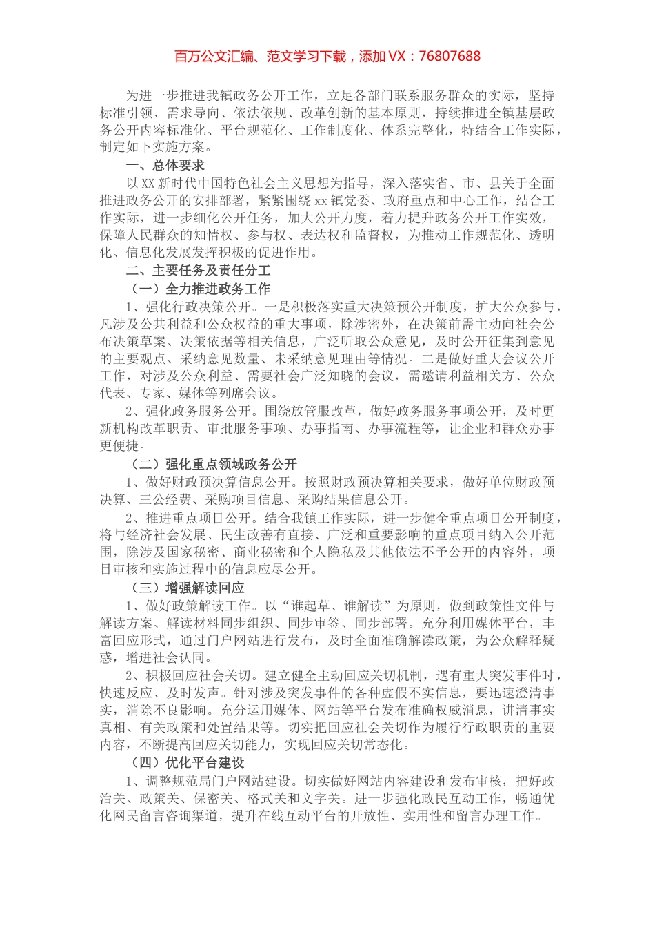 镇2022年度政务公开工作实施方案.docx_第1页